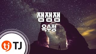 [TJ노래방] 잼잼잼 - 옥수정 / TJ Karaoke