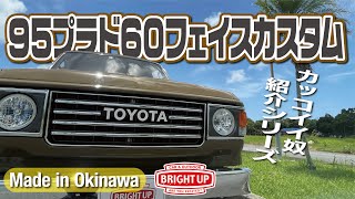 【60フェイス】1年前に納車したブラウンの95プラド60フェイスカスタムが超COOLだった件！　JDM Toyota Landcruiser 90　プエブロブラウン　オリーブブラウン　ブライトアップ