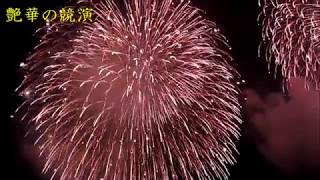 ２０１７年熊野大花火大会の艶華の競演！