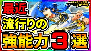 【FEH】今後のトレンド！！最近増えてきた強い効果３選！！【FEヒーローズ】