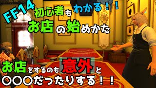 【FF14】初心者もわかる！！お店の始め方【VOICEVOX解説】