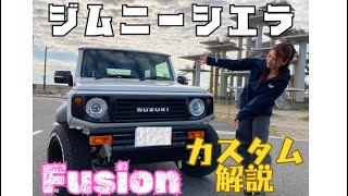 【fusion】ジムニーシエラ✨カスタム解説‼️