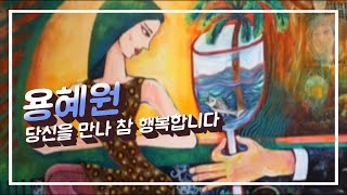 [시낭송/자운] 당신을 만나 참 행복합니다 - 용혜원 #시낭송 #자운 #자운시낭송 #오정후 #좋은시 #감성시 #명시 #유명시