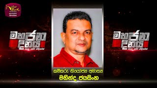 Mahajana Dinaya | මහජන දිනය | 2025-02-19 | Rupavahini