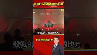 烏軍F-16顯神威咬尾SU-34？！ 突襲隊曝殺器…鋁熱劑燒死俄軍！@57BreakingNews