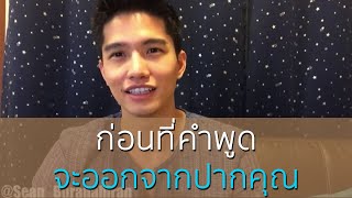 ผู้ใหญ่บางคนคิดว่าเขาพูดอะไรก็ได้ เมื่อไหร่ก็ได้ - 3 Filter before words coming out