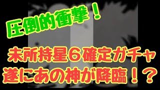 【エレスト】遂に来るかカミムスビ⁉未所持星６召喚券を使う時が来た!!