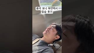 중국 완전자율주행 무인택시 타 본 후기😯 #shorts