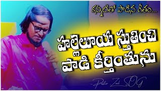 హల్లెలూయ స్తుతించి పాడి కీర్తింతును || Halleluya Sthuthinchi || Zoel SOG || Telugu Christian Songs