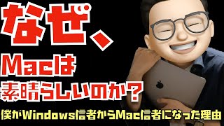 なぜ、Macは素晴らしいのか？なぜ、僕はWindows信者からMac信者になったのか？