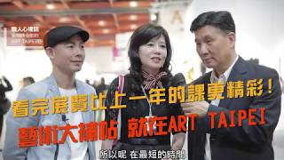 【藝術大補帖！就在ＡＲＴ ＴＡＩＰＥＩ第二彈】美學任意門┃建築先生帶你看藝術┃逛展覽