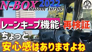 最新N-BOXカスタムターボ2022【ACCレーンキープ性能の再検証】前回の夜間の検証の続きです。レーンキープ機能は65km/h以上での走行で真価を発揮するとのこと。早速検証し直した結果？