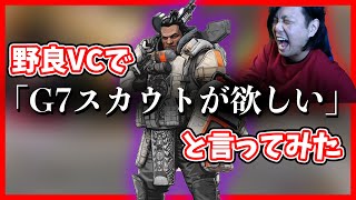 野良VCで「G7スカウトが欲しい」と、おねだりしてみた結果…