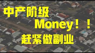 房产投资和财务思维：中产阶级，还不赶紧做副业？Money！！！