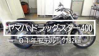 ヤマハ　ドラッグスター400　０１年モデル　7782km　バイクスター