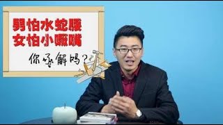 俗语“男怕水蛇腰，女怕小噘嘴”，为什么怕这些？看完涨知识了