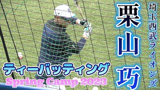 【プロ22年目のベテラン/ティーバッティング≫キャンプ初日から気合十分！今年はやったるで！/B班春季キャンプ初日】埼玉西武ライオンズ・栗山 巧(育英高)