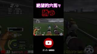 【衝撃】穴馬を勝利へ導く神騎乗【チャンピオンジョッキースペシャル】 #Shorts