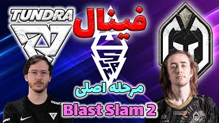 تاندرا - گیمین گلادیاتورز | فینال و گیتار | مرحله اصلی بلست اسلم 2 | Tundra vs Gaimin Gladiators