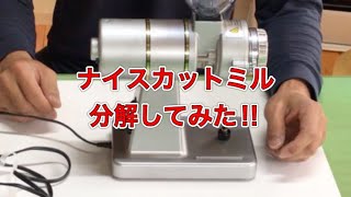 【ナイスカットミル】モーター分解してみた‼︎