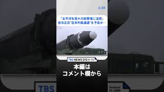 「太平洋を我々の射撃場に活用」金与正氏が“ミサイルの日本列島通過”を予告か… 北朝鮮立て続けのミサイル発射　米韓両軍は共同訓練で対抗措置、緊張感高まる | TBS NEWS DIG #shorts