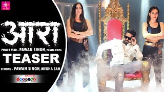 #TEASER | आरा - Pawan Singh, Punita Priya Ft. Megha Shah | Bhojpuri Viral Song 2021 | Maa Amma Films