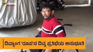 Success Story | ಅಂಗಾಂಗ ವೈಕಲ್ಯದ ನಡುವೆ ಸ್ವಾವಲಂಬನೆಯ ಬದುಕು ಕಟ್ಟಿಕೊಂಡ ರೂಪೇಶ್ ರಾಬರ್ಟ್ | Brittle Bone