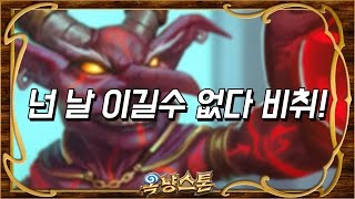 [하스스톤 레전드 하이라이트] 넌 날 이길수없다 비취! (Hearthstone Funny Moments)