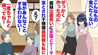 【漫画】義妹「子無しが作った料理なんか食べたくない」「え？」義妹の出産祝いに赤飯とケーキを用意したら全部床に落とされた！夫「お前がなにか悪いことしたんじゃないか？」「反省しなさい」→私が責められ…