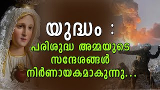 യുദ്ധം :പരിശുദ്ധ അമ്മയുടെ സന്ദേശങ്ങൾ നിർണായകമാകുന്നു | Shekinah News