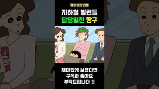 지하철 빌런들 담당일진 짱구 #짱구는못말려 #짱구 #지하철