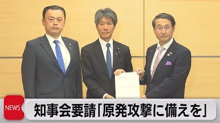 知事会要請「原発攻撃に備えを」（2022年3月30日）