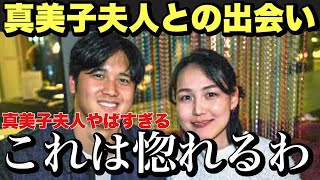 真美子夫人との出会い　大谷夫妻の馴れ初め　#大谷翔平　#真美子夫人　#プロ野球