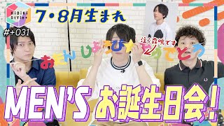 【誕生日】夏生まれっぽくない！？7月8月生まれの誕生日会【HiBiKi StYle＋限定動画#31】森嶋秀太・前田誠二・伊藤昌弘 YouTube.ver