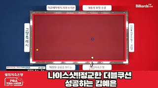 나이스샷!!정교한 더블쿠션 성공하는 김예은[웰컴저축은행 PBA 팀리그 2023-2024] 4라운드