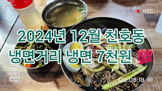 2024년 12월 겨울냉면, 서울 강동구 천호동 냉면거리 7천원 가성비 맛집, 정천냉면, 송월냉면, 삼거리냉면, 꽃집냉면, 천호시장 어디 갔노 🫡