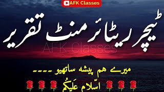 ustad ki retirement par taqrir | معلم کی ریٹائرمنٹ پر تقریر | #afkclasses