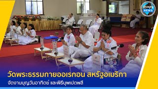 วัดพระธรรมกายออเรกอน จัดพิธีบุพเปตพลี