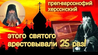 Этого Святого арестовывали 25 раз !Святой преподобный Варсонофий Херсонский