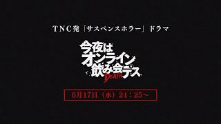 【公式】今夜はオンライン飲み会デス 予告（6月17日放送）｜テレビ西日本