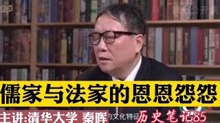 儒家与法家的恩恩怨怨---秦晖 历史笔记85