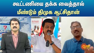 கூட்டணியை தக்க வைத்தால் மீண்டும் திமுக ஆட்சிதான் - ராமகிருஷ்ணன், பத்திரிகையாளர்