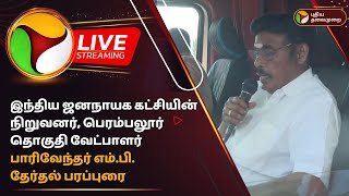 🔴LIVE: IJK நிறுவனர், பெரம்பலூர் தொகுதி வேட்பாளர் பாரிவேந்தர் MP தேர்தல் பரப்புரை | Election | PTD