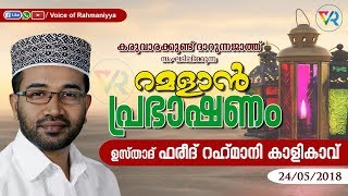 RAMAZAN SPEECH 2018|DARUNNAJATH KARUVARAKUNDU|LATEST ISLAMIC SPEECH | USTHAD FAREED RAHMANI KALIKKAV