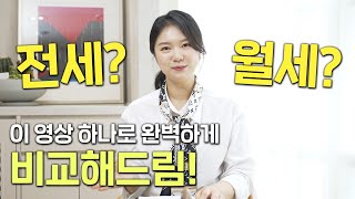 🤔전세 VS 월세 어떤게 더 좋을까? 전세 월세 가격까지 완벽비교🧡