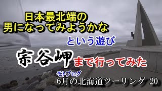 宗谷丘陵宗谷岬 日本最北の男という遊び   北海道ツーリング20