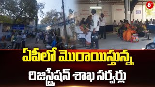 ఏపీలో మొరాయిస్తున్న రిజిస్ట్రేషన్ శాఖ సర్వర్లు || Servers Issue in AP Registration Department || 6TV