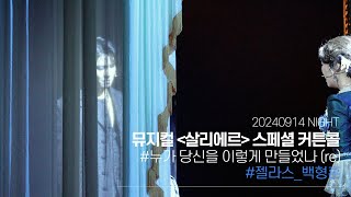 240914 뮤지컬 살리에르 밤공 스페셜 커튼콜 '누가 당신을 이렇게 만들었나 (re)'｜백형훈 안현아 허윤혜 (백형훈 Focus) [4K]