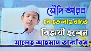 সৌদি বিশ্ব কোরআন প্রতিযোগিতায় হাফেজ সালেহ আহমদ তাকরিমের তেলাওয়াত  | Saleh Ahmad Takrim