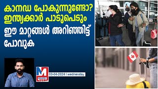 ഇന്ത്യക്കാർക്കുള്ള കാനഡയിലെ പുതിയ നിയമങ്ങൾ |Canada |India